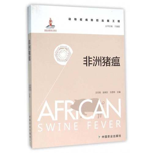 RT正版 非洲猪瘟9787109209091 王志亮中国农业出版社农业、林业书籍