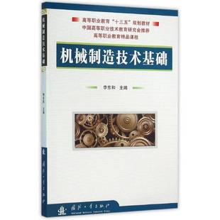 社工业技术书籍 李东和国防工业出版 RT正版 机械制造技术基础9787118108040