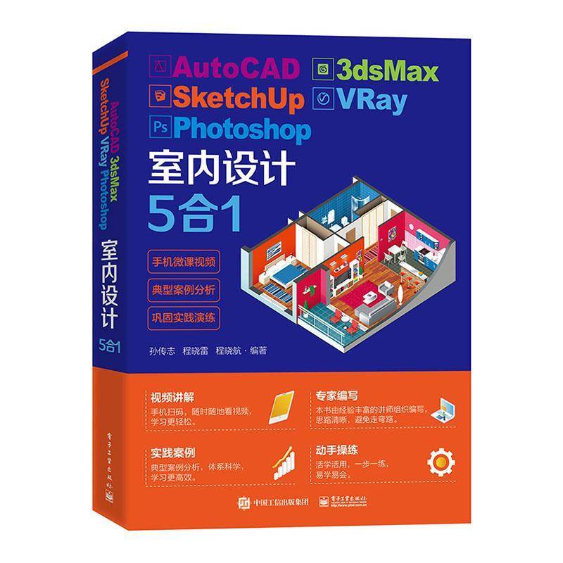 RT正版 AutoCAD3dsMax SketchUp VRay Photoshop室内设计5合19787121403606 孙传志电子工业出版社建筑书籍
