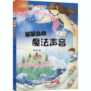 9787548940050 RT正版 全彩手绘有声读物 魔法声音 易迪云南社儿童读物书籍 笨笨岛