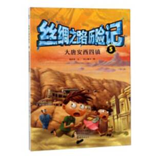 RT正常发货 丝绸之路历险记：5：大唐安西四镇9787535074867 曾桂香文海燕出版社旅游地图书籍