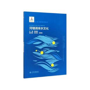 RT正版 河塘湖库水文化9787517082934 蒋剑勇中国水利水电出版社旅游地图书籍
