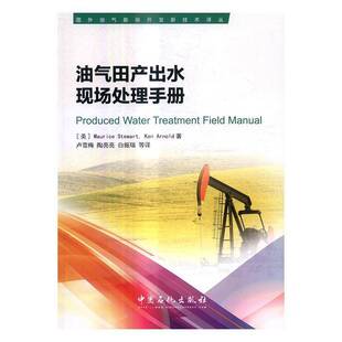 RT正版 油气田产出水现场处理手册9787511443793 中国石化出版社工业技术书籍