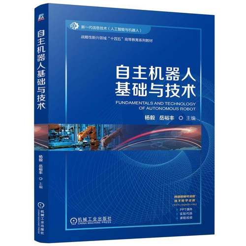 RT正版 自主机器人基础与技术9787111773184 杨毅机械工业出版社图书书籍