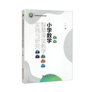 RT正版 小学数学智慧课堂教学实践与研究9787569721751 冯琳西南大学出版社中小学教辅书籍