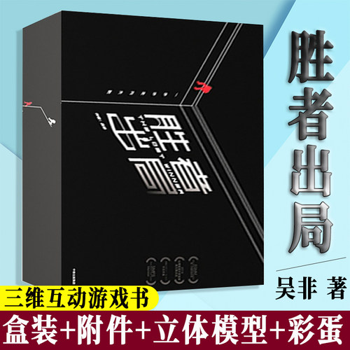 胜者出局 推理游戏书吴非著珍藏标准版三维互动游戏小说推理笔记中信出版社岛田庄司法医秦明S忒修斯之船密室逃脱桌游典藏非众筹版