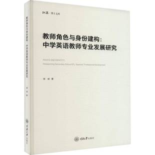 researching 中学英语教师专业发展研究 secondary 9787568936378 社中小学教辅书籍 RT正版 徐斌重庆大学出版 教师角色与身份建构