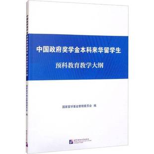 RT正版 奖学金本科来华留学生预科教育教学大纲9787561959497 国家留学基金管理委员会北京语言大学出版社外语书籍