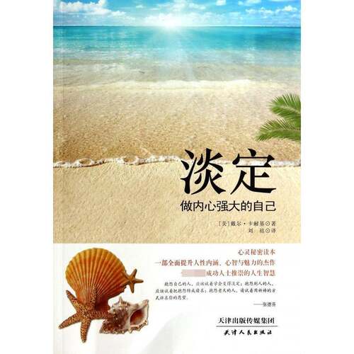 RT现货速发 淡定:做内心强大的自己9787201086743 戴尔·卡耐基天津人民出版社励志与成功书籍