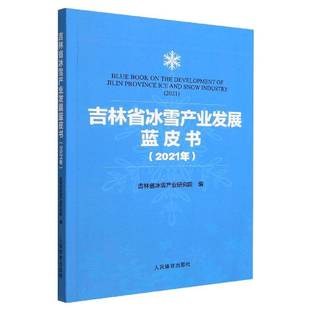 社体育书籍 吉林省冰雪产业研究院人民体育出版 RT正版 吉林省冰雪产业发展蓝皮书.2021年9787500962151