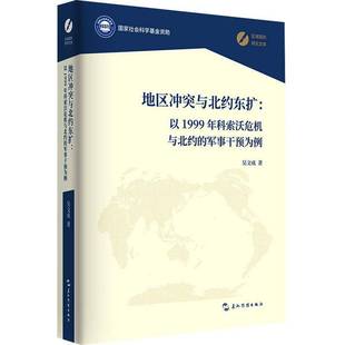 RT正版 地区冲突与北约东扩:以1999年科索沃危机与北约的军事干预为例9787508553597 吴文成五洲传播出版社政治书籍