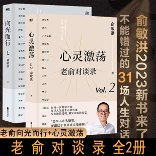 向光而行 心灵激荡 俞敏洪2023全新力作 现货 朋友们向人生和时代发起追问16场改变人生 2两册 俞敏洪和他 深度对话 老俞对谈录1