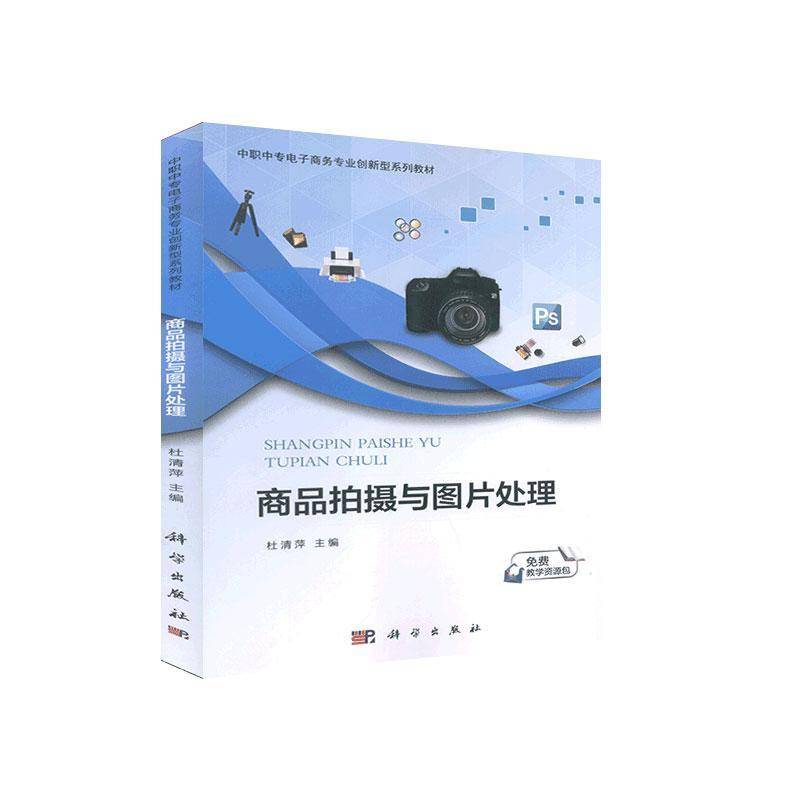 RT正版 商品拍摄与图片处理(中职中专电子商务专业创新型系列教材)9787030656780 杜清萍科学出版社教材书籍