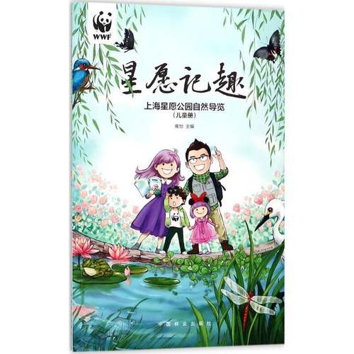 RT正版 星愿记趣：上海星愿公园自然导览：儿童册9787503892851 雍怡中国林业出版社旅游地图书籍