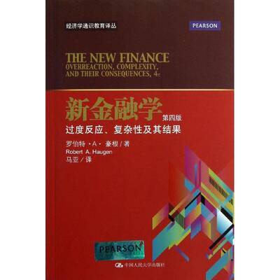 RT正版 新金融学:overreaction, complexity, and their consequences9787300150635 罗伯持··豪根中国人民大学出版社经济书籍
