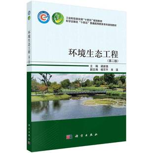 RT正常发货 环境生态工程9787030790156 梁新强科学出版社自然科学书籍