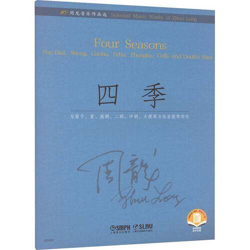 RT现货速发 四季:为笛子、笙、高胡、二胡、中胡、大提琴与低音提琴而作:for Dizi, Sh9787552328202 周龙上海音乐出版社艺术书籍