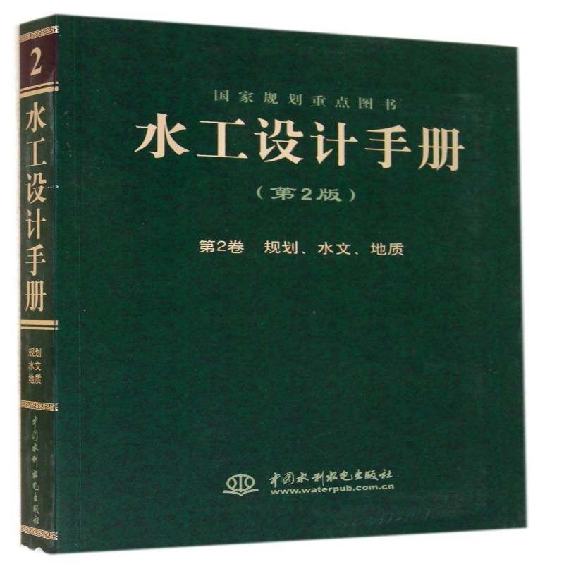 RT正版 水工设计手册:2卷:规划、水文、地质9787517021407 索丽生中国水利水电出版社传记书籍,书籍/杂志/报纸,建筑/水利（新）,淘宝优惠券,粉丝福利购,淘宝优惠卷