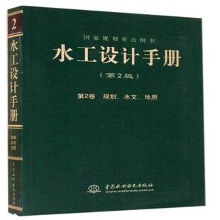 RT正版 水工设计手册:2卷:规划、水文、地质9787517021407 索丽生中国水利水电出版社传记书籍