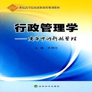 RT现货速发 行政管理学:变革中的行政管理9787505890015 王河江经济科学出版社管理书籍
