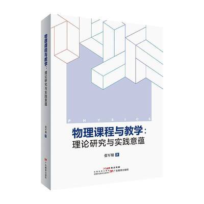 RT现货速发 物理课程与教学:理论研究与实践意蕴9787554869628 张军朋广东教育出版社图书书籍