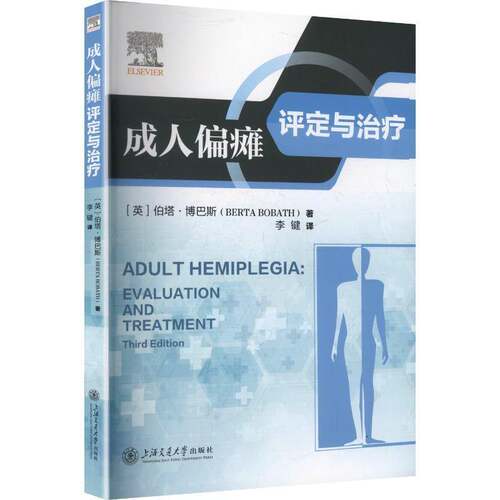 RT现货速发 成人偏瘫评定与治疗9787313321596 伯塔·博巴斯上海交通大学出版社医药卫生书籍
