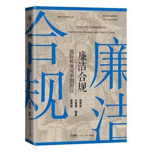 RT现货速发 廉洁合规：国际标准与中国因应：international standards and China's 9787218158945 吴秀尧广东人民出版社法律书籍