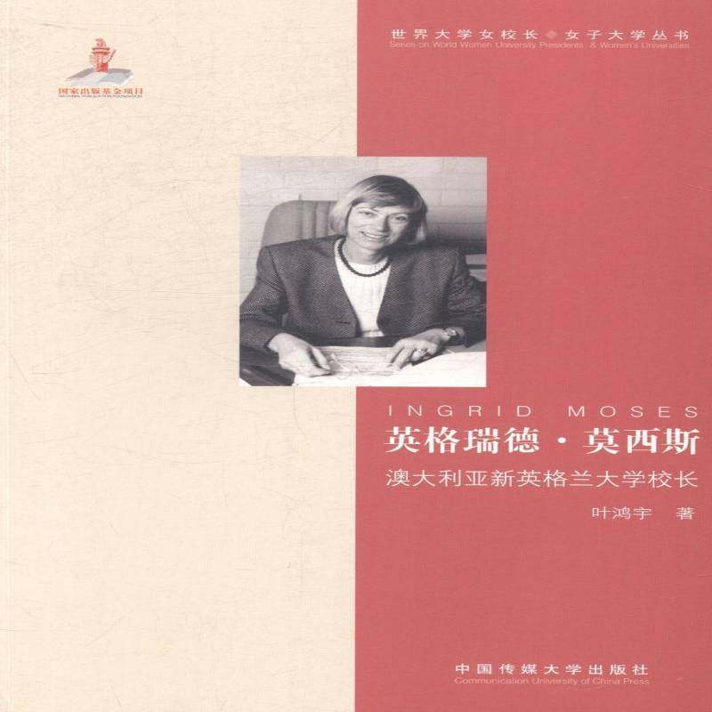 RT正版 英格瑞德·莫西斯:澳大利亚新英格兰大学校长9787565711237 叶鸿宇中国传媒大学出版社传记书籍,书籍/杂志/报纸,综合,淘宝优惠券,粉丝福利购,淘宝优惠卷