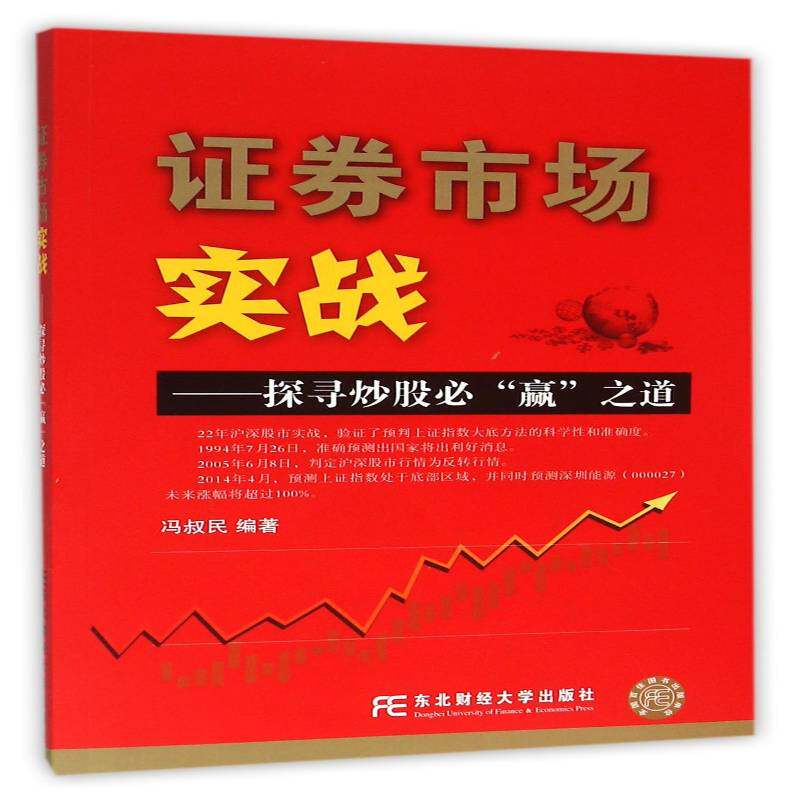 RT现货速发 证券市场实战:探寻炒股“赢”之道9787565421181 冯叔民东北财经大学出版社经济书籍