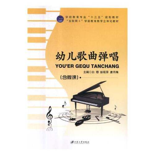 RT现货速发 幼儿歌曲弹唱9787568409254 白穆江苏大学出版社艺术书籍