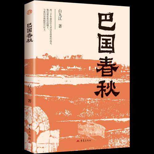 RT现货速发 巴国春秋9787229193522 白九江重庆出版社艺术书籍