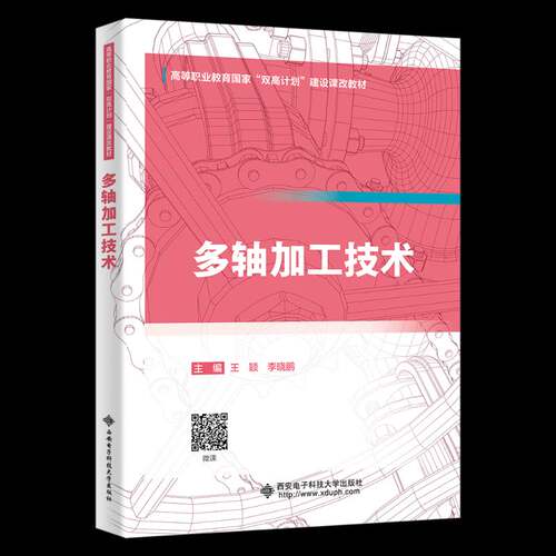 RT现货速发 多轴加工技术9787560678818 王颖西安电子科技大学出版社工业技术书籍