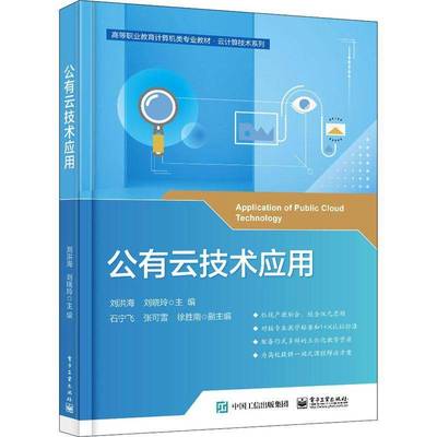 RT正版 公有云技术应用9787121442339 刘洪海电子工业出版社计算机与网络书籍
