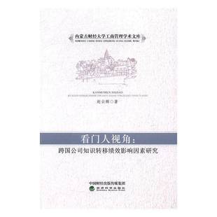 RT正版 看门人视角:跨国公司知识转移绩效影响因素研究9787514176759 赵云辉经济科学出版社管理书籍