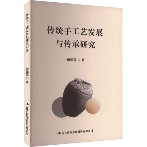 RT现货速发 传统手工艺发展与传承研究9787573151711 李佩蒽吉林出版集团股份艺术书籍