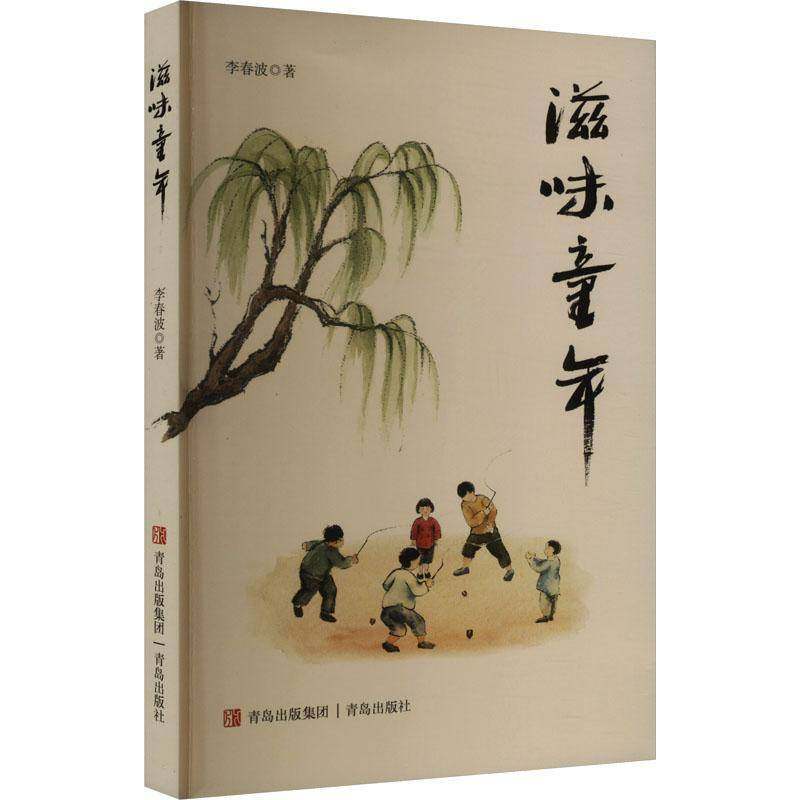RT正版 滋味童年9787573622815 李春波青岛出版社文学书籍,书籍/杂志/报纸,现代/当代文学,淘宝优惠券,粉丝福利购,淘宝优惠卷