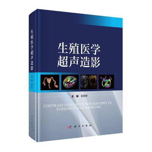 RT现货速发 生殖医学超声造影9787030840431 王莎莎科学出版社艺术书籍