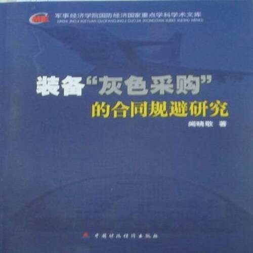 RT现货速发 装备“灰色采购”的合同规避研究9787509525289 闻晓歌中国财政经济出版社军事书籍
