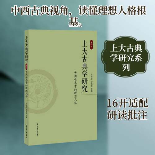 RT现货速发 上大古典学研究:第一辑:古典世界中的理想人格9787567154810 肖有志上海大学出版社哲学宗教书籍