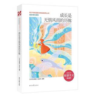 RT正版 成长是无惧风雨的历练9787538766172 《中学生博览》杂志社时代文艺出版社外语书籍