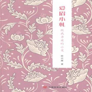 RT正常发货 爱眉小札:致我亲爱的小曼9787517108283 徐志摩中国言实出版社文学书籍