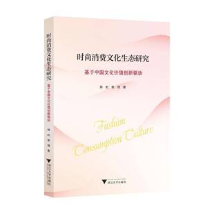 孙虹浙江大学出版 RT正版 —基于中国文化价值创新驱动9787308245364 消费文化生态研究 社管理书籍 时尚