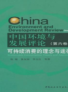 RT正版 中国环境与:六卷:Volume VI:可持续消费的理念与途径:Sustainable con9787516154229 张晓中国社会科学出版社自然科学书籍