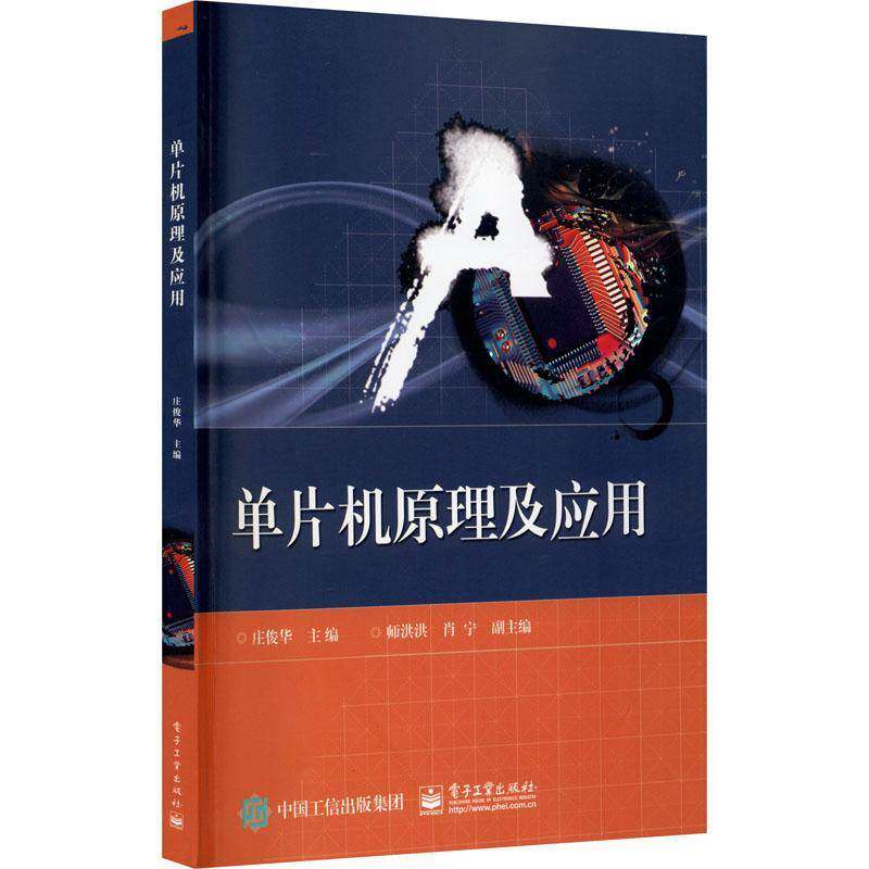RT现货速发 单片机原理及应用9787121385469 庄俊华电子工业出版社计算机与网络书籍