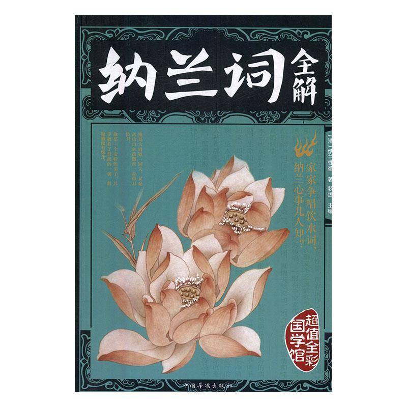 RT正版 纳兰词全解9787511362148 梦远中国华侨出版社中小学教辅书籍