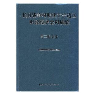 RT现货速发 抗日战争时期陕甘宁边区财政经济史料摘编:编:农业9787535483669 中国财政科学研究院长江文艺出版社经济书籍