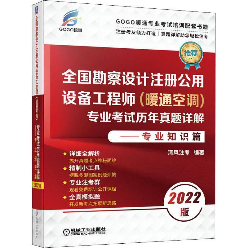 RT正版 全国勘察设计注册公用设备工程师(暖通空调)专业考试历年真题详解-专业知识9787111704195 清风注考机械工业出版社建筑书籍