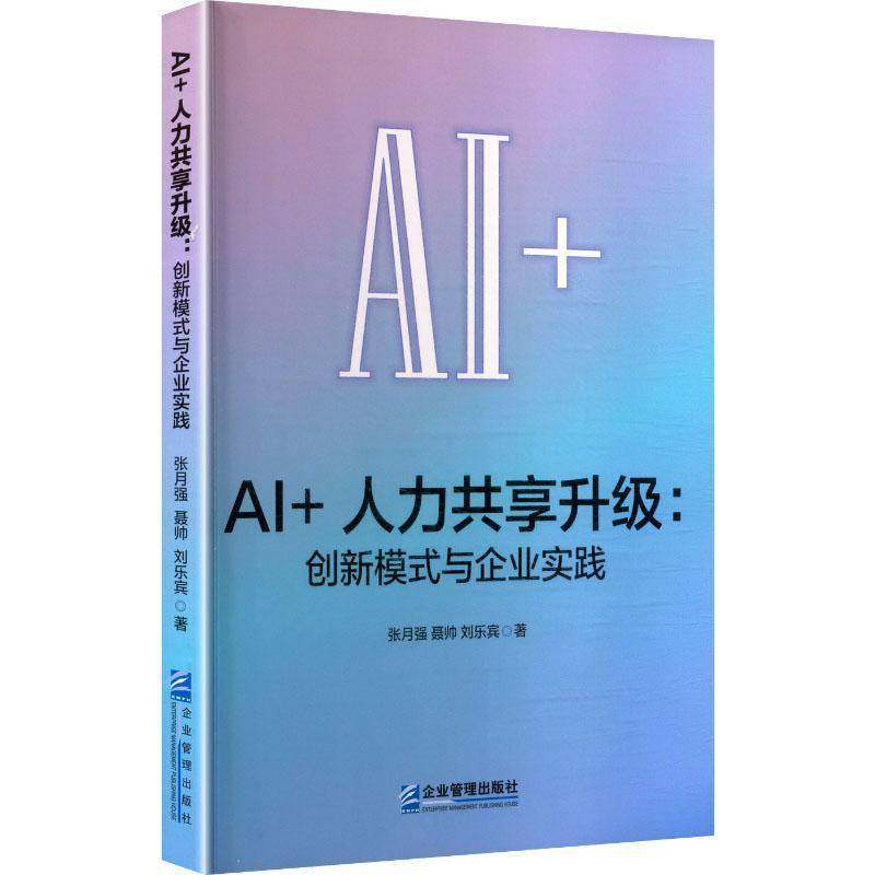 RT正版 AI+人力共享升级:创新模式与企业实践9787516433324 张月强企业管理出版社图书书籍