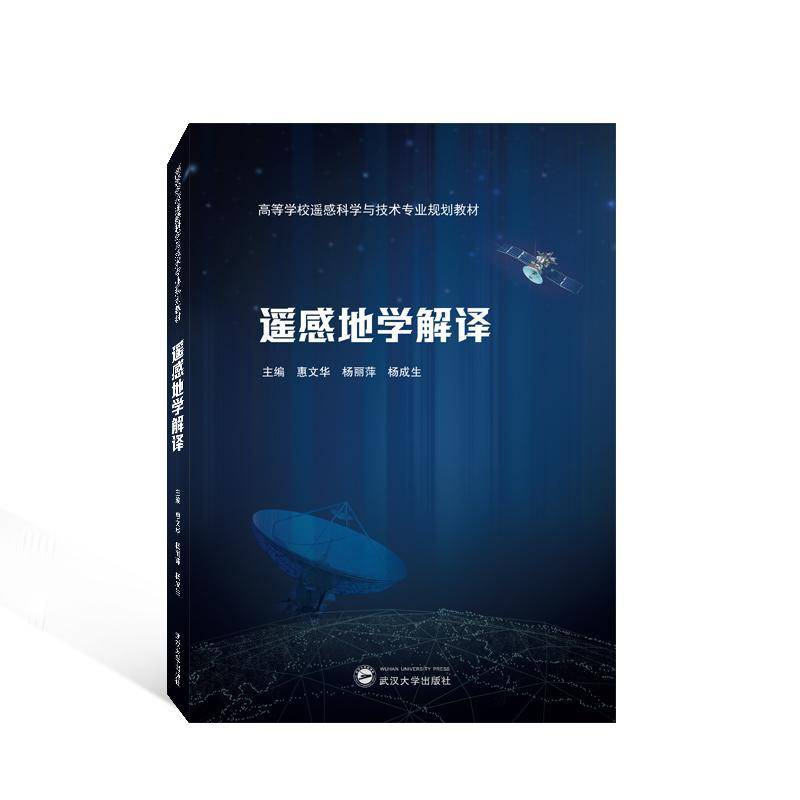 RT现货速发 遥感地学解译9787307236172 惠文华武汉大学出版社自然科学书籍 - 实物图