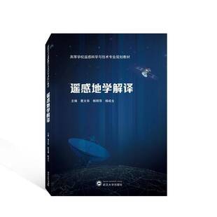 RT现货速发 遥感地学解译9787307236172 惠文华武汉大学出版社自然科学书籍